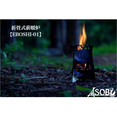 ふるさと納税 沼津市 【ASOBU】折り畳み式 ウッドストーブ『EBOSHI-01』キャンプ アウトドア 焚き火台 野営