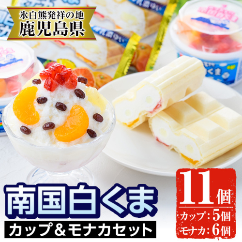 No.610 南国白くまカップ＆モナカセット！南国白くまカップ(180ml×5個)南国白くまモナカ(120ml×6個)計11個の詰め合わせ！N&M-38【セイカ食品】