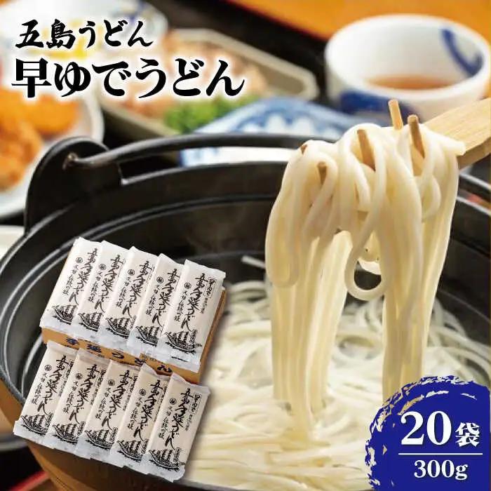 早ゆでうどん300g×20袋 五島うどん 乾麺 麺 保存食 業務用 大容量[RAO008] うどん 五島うどん 麺 うどん 五島うどん 麺 うどん 五島うどん 麺九州 長崎 