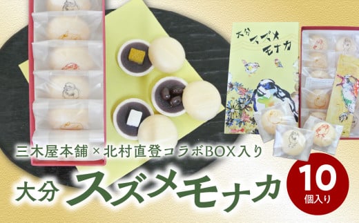 大分スズメモナカ　10個入り　三木屋本舗×北村直登コラボBOX入り 和菓子 最中 お菓子 おやつ 手土産 ギフト プレゼント あんこ 贈答 柚子 J09020