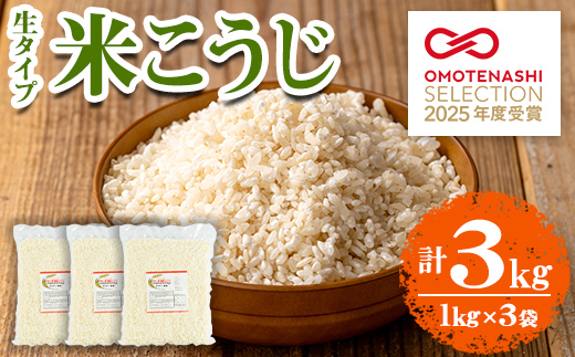 s548 《おもてなしセレクション2025 受賞》 生タイプ 米糀(計3kg・1kg×3個) 米こうじ 米麹 和食 発酵食品 甘酒 味噌 醤油 こうじ水 腸活 国産 小分け【さつま糀商店】