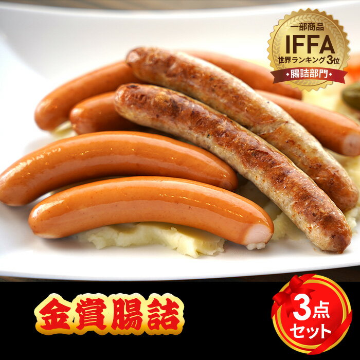 【ふるさと納税】金賞腸詰　3点セット ／ コンテスト 金賞 ウインナー ウィンナー ソーセージ 粗挽き 送料無料 神奈川県