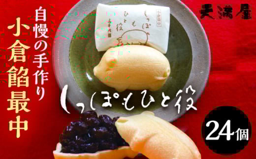 もなか 自慢の手作り小倉餡最中　しっぽもひと役24個入 もなか あんこ 最中 和菓子 スイーツ デザート お菓子 おやつ あんこ 餡子 小倉餡 つぶあん 24個 24個入り 詰め合わせ セット ギフト 贈り物 贈答 プレゼント お中元 お歳暮 お土産 手土産 お茶請け 敬老の日 人気 おすすめ 老舗 お取り寄せ 取り寄せ 島根 雲南 島根県雲南市/しっぽもひと役本舗天満屋 [AIBS002]