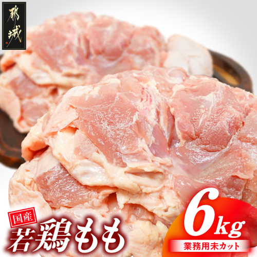 【業務用】国産若鶏もも肉6kg_19-33-004-6kg