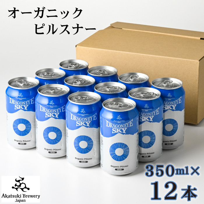 ドラゴンアイ「スカイ」350ml缶×12本【オーガニックビール】