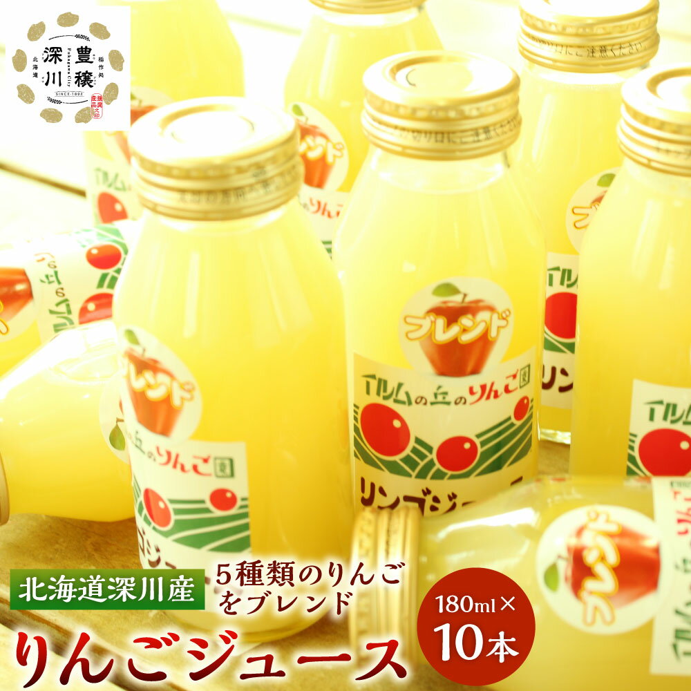 【ふるさと納税】北海道深川産 りんごジュース 180ml×10本 リンゴ ジュース 林檎 フルーツ 果汁 つがる 旭 ひめかみ さんさ シナノレッド ブレンド フレッシュ 新鮮 瓶 藤谷果樹園 イルムの丘のりんご園 北海道 深川市 送料無料