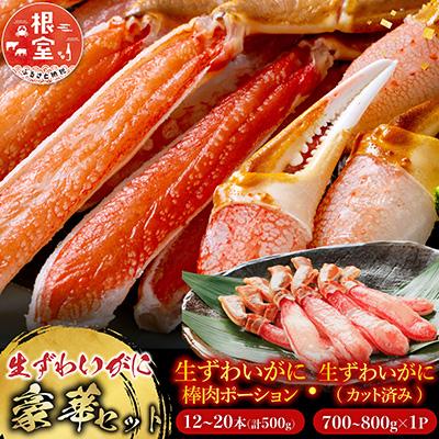ふるさと納税 根室市 生ずわいがに棒肉500g、生ずわいがに700〜800g C-11045