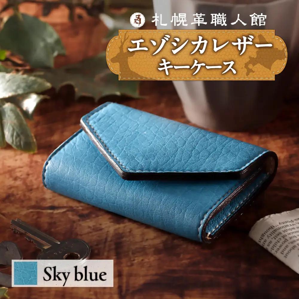 札幌革職人館  6連キーケース エゾシカレザー（蝦夷鹿レザー）【スカイブルー】
