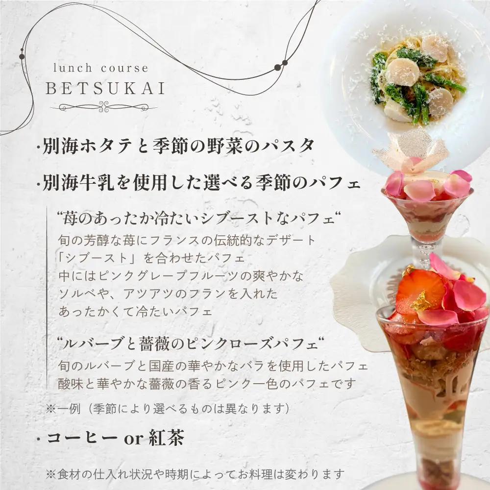 【ふるなび限定】【表参道】EMME(エンメ)「別海町ランチ」パスタと選べる季節のパフェセットお食事券1名様 東京 食事券