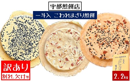 宇部煎餅店 一斗箱 こわれ煎餅 まざり 2.2kg入（缶なし）