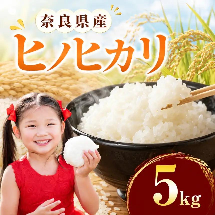令和7年産 ヒノヒカリ 精米 5kg 奈良県産 | お米 ライス ヒノヒカリ 奈良県 平群