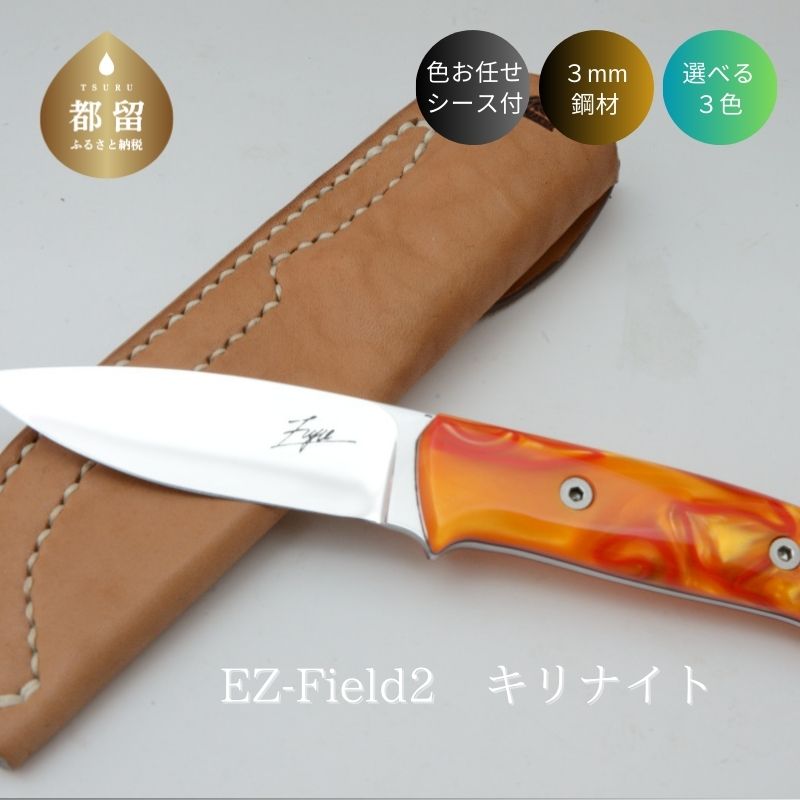 【ふるさと納税】 アウトドアナイフ EZ-Field2 1本 刃渡り90mm V金10号 キリナイト 選べるハンドルカラー 鞘付き キャンプナイフ 手作り Fujie-Knives 山梨県 都留市