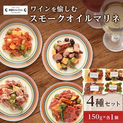 ふるさと納税 岸和田市 【燻製BALPAL】　ワインを愉しむスモークオイルマリネ4種