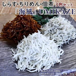 しらす・ちりめん・佃煮3色セット「海風」 UMIKAZE / シラス 厳選 小分け 冷蔵便【dig009A】