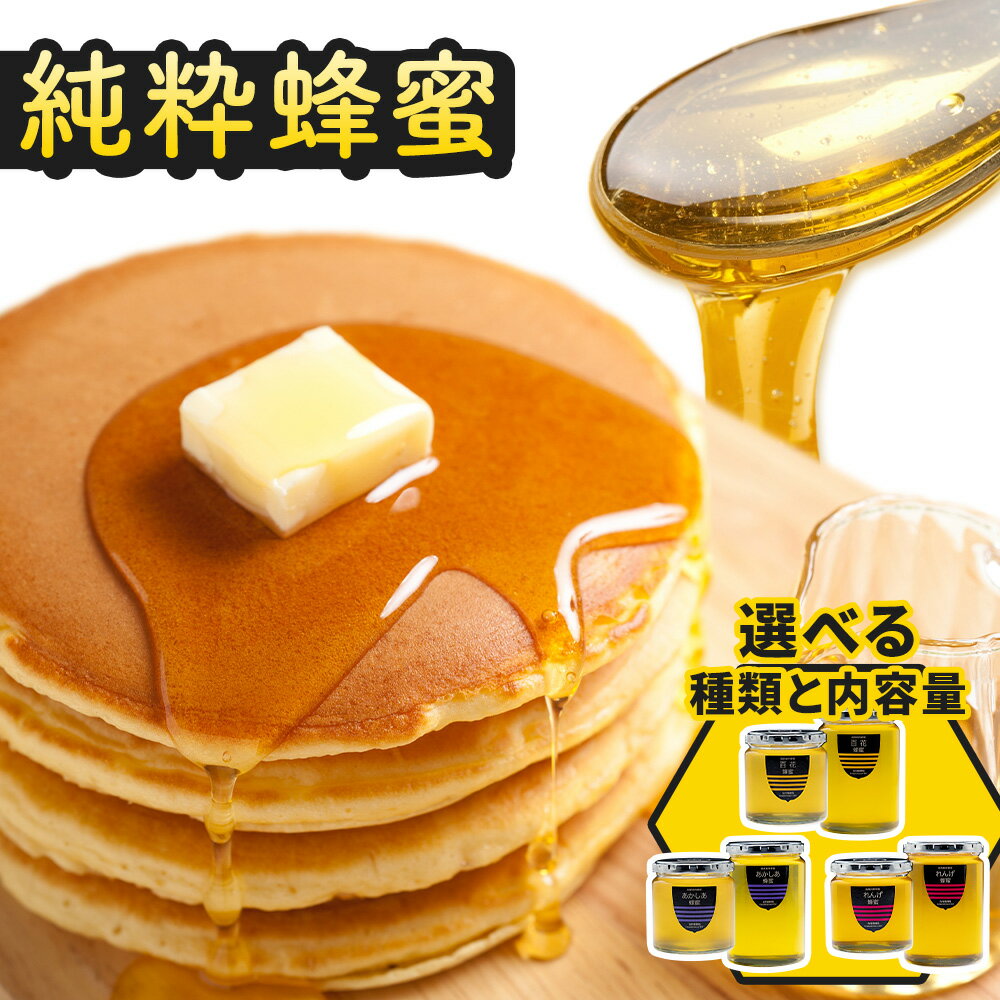 【ふるさと納税】令和7年採取 純粋蜂蜜 選べる種類 内容量 300g 480g 吉村養蜂場《30日以内に出荷予定(土日祝除く)》岡山県 備前市 はちみつ 蜂蜜 国産 備前産 れんげ蜂蜜 あかしあ蜂蜜 百花蜂蜜