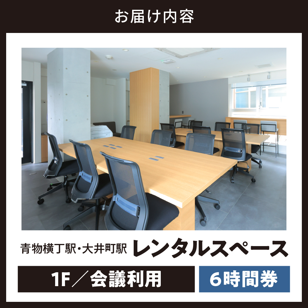 U-make レンタルスペース（1F会議利用）　6時間券