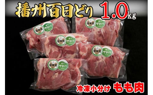 
播州百日どり鶏肉 冷凍 小分け もも肉 1kg [663]
