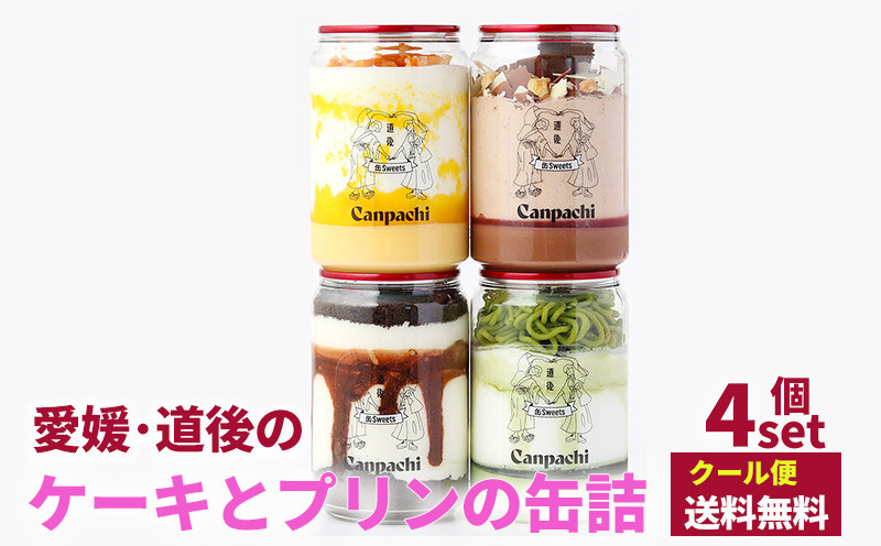 
                  愛媛・道後のケーキとプリンの缶詰 4個 | 高級 スイーツ 詰め合わせ ギフト ケーキ 冷凍 お菓子 愛媛県 松山市
                
