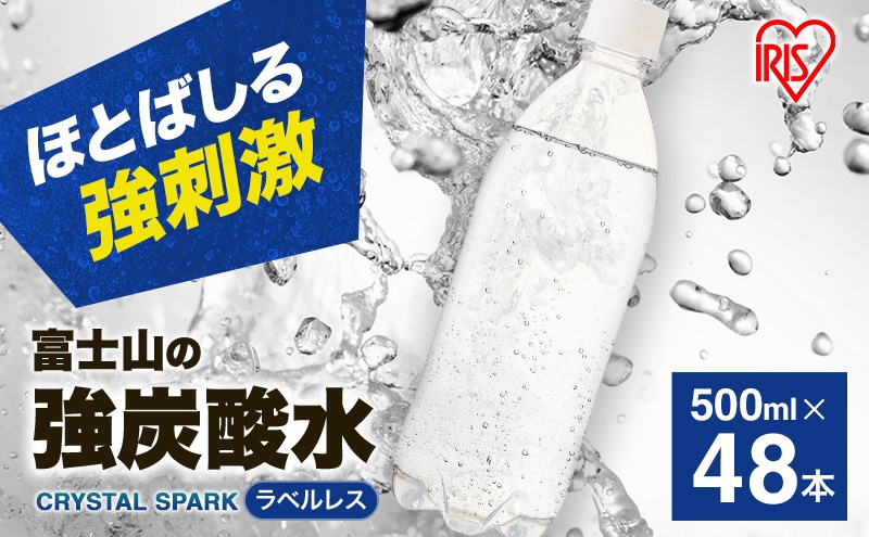 
            炭酸水 富士山の天然水 強炭酸水 500ml × 48本 (2ケース) ラベルレス 炭酸 水 アイリスオーヤマ 富士山 ミネラルウォーター 天然水 飲料水 ドリンク 飲料 飲み物 強炭酸 お水 ケース 箱 まとめ買い ラベルなし ペットボトル 国産 送料無料 静岡 [№5812-0499]
          