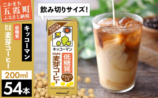 【合計200ml×54本】低糖質 豆乳飲料麦芽コーヒー 200ml ／ 飲料 キッコーマン 健康 麦芽 コーヒー 豆乳飲料 大豆 パック セット 飲み切り 低糖質 茨城県 五霞町【価格改定】