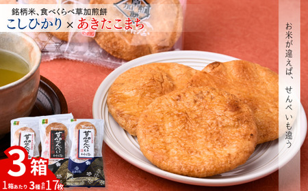 銘柄米 食べ比べ煎餅 3箱| せんべい せんべい 草加せんべい 草加せんべい 草加せんべい 食べ比べ コシヒカリ あきたこまち 銘柄米 醤油 せんべい いけだ屋 煎餅 おいしい 埼玉県 草加市