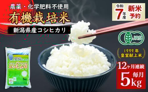 16-17【12ヶ月連続お届け】新潟県胎内産「有機JAS合鴨栽培」コシヒカリ5kg（精米）