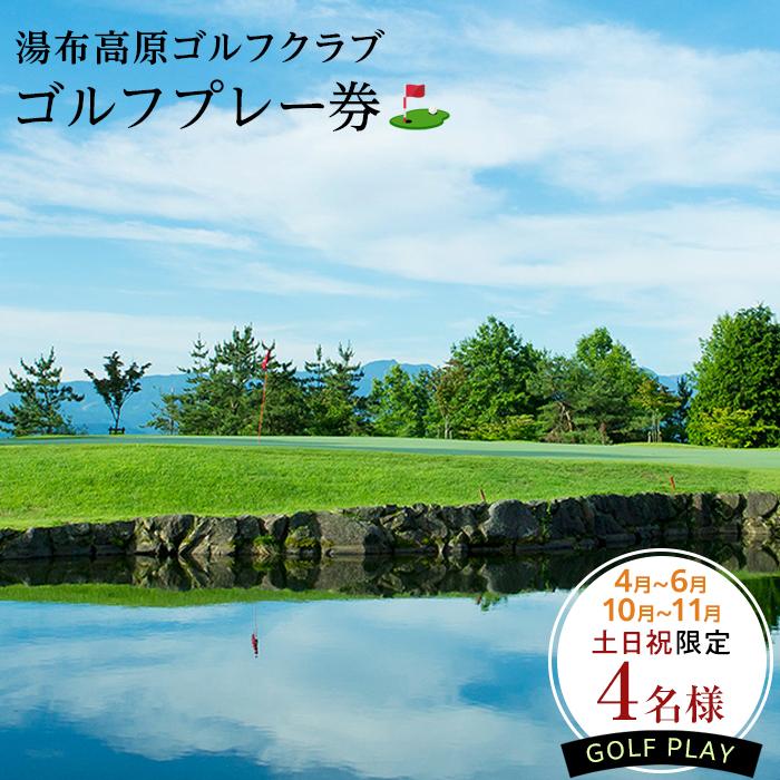 【ふるさと納税】4月～6月・10月～11月【春・秋の土日祝限定】【湯布高原ゴルフクラブ】4名ゴルフプレー券｜由布院天然温泉有り | グループ チケット ゴルフ 温泉 湯布院 由布院 ゆふいん 由布市 大分県 大分 九州 旅行 トラベル 観光 旅