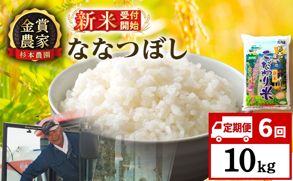 
                  【新米予約】【定期便6回】ななつぼし10kg≪杉本農園≫
                