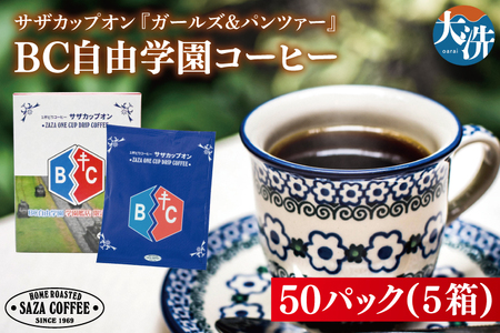 サザカップオン『ガールズ＆パンツァー』 カップオンコーヒー すぐ発送 すぐ届く サザ SAZA 大洗 珈琲 深煎り 本格 おすすめ オフィス ドリップコーヒー BC自由学園_AU006