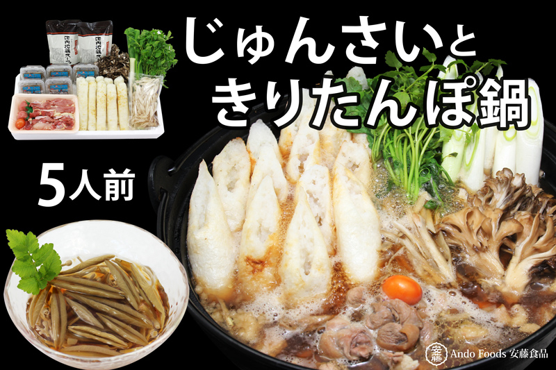きりたんぽ鍋セット じゅんさいカップつき 5人前