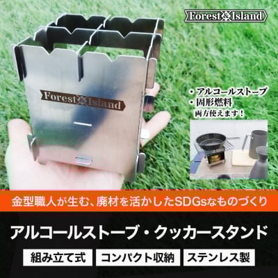 
SDGsなアルコールストーブ・固形燃料用　クッカースタンド【1341194】
