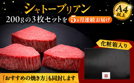 【全5回定期便】博多和牛 ヒレ シャトーブリアン 200g × 3枚 桂川町/久田精肉店[ADBM090]