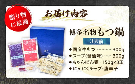 【ギフト用】 博多もつ鍋（醤油味）3人前 [VEC008]
