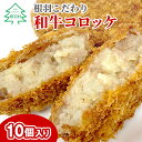 【ふるさと納税】復活！リピート多数★お肉屋さんのコロッケ ほくほく甘い！ 根羽こだわり和牛コロッケ 10個入り 冷凍 国産黒毛和牛100% 牛肉 コロッケ 惣菜 おかず 冷凍コロッケ じゃがいも 肉 牛肉 5000円