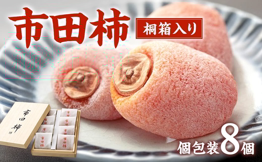 
            A-96 最高級市田柿 桐箱入8個詰め（個包装）市田柿本舗「市田屋」
          