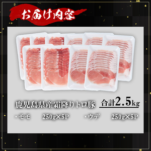 鹿児島県産霜降りトロ豚 赤身スライスセット (合計2.5kg) 鹿児島県産 豚肉 霜降り 【KNOT】 A562
