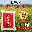 【ふるさと納税】【全6回定期便】【令和6年産新米】毎月届く最高のお米「ゆめぴりか」5kg 《厚真町》【とまこまい広域農業協同組合】 米 コメ 白米 北海道 ブランド米 ゆめぴりか 特A 定期便 北海道産 [AXAB016] 94000 94000円