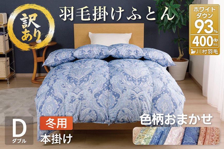 
            訳あり 色柄おまかせ 羽毛布団 【ダブル】 本掛け ブルガリア産 ホワイトダックダウン 93％1.7kg 軽量生地TTC / 川村羽毛 / 山梨県 韮崎市 [20743599] 布団 掛け布団 ダブル 日本製
          