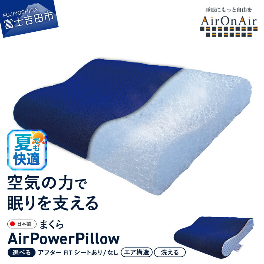 【ふるさと納税】 夏用 すぐ届く 枕 AirPowerPillow まくら エア構造 日本製 洗える 蒸れない AirOnAir ネイビー 選べる 調整シート アフターFITシート ソフトバッグ付 寝具 国産 新生活 ベッド 横向き 仰向け 山梨 富士吉田 最短発送 最速発送 スピード発送