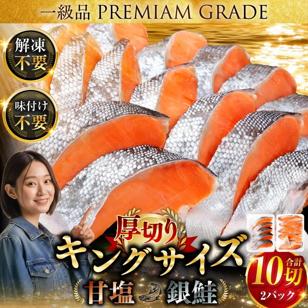 旨味抜群！！第三弾！キングサイズの甘塩銀鮭 半身 厚切10切！ ふるさと納税 鮭 F4F-8080
