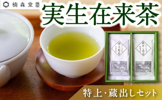 楠森堂 実生在来茶「特上煎茶80g・蔵出し煎茶80g」セット 2024年11月から順次お届け