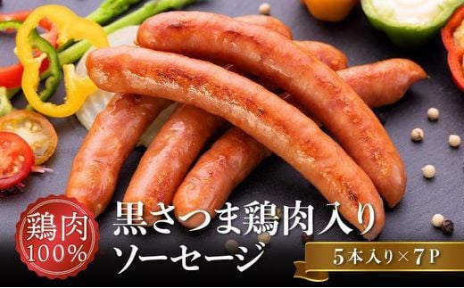 
028-35 黒さつま鶏肉入り！鶏肉100％ソーセージ(5本入り)7Pセット
