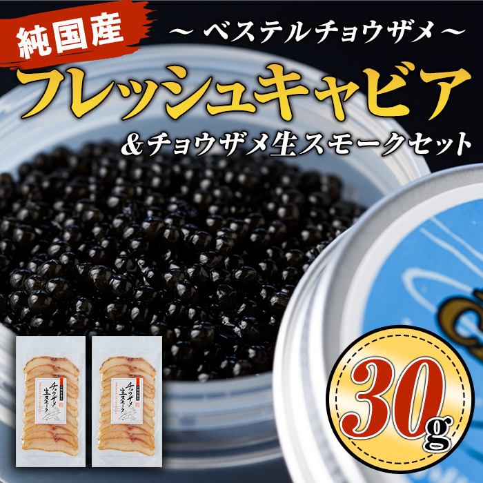 B7-02 純国産フレッシュキャビア(30g・ベステル)＆チョウザメ生スモーク(200g)セット！世界三大珍味のキャビアと生ハム風スモークをお届け【小田原養魚】