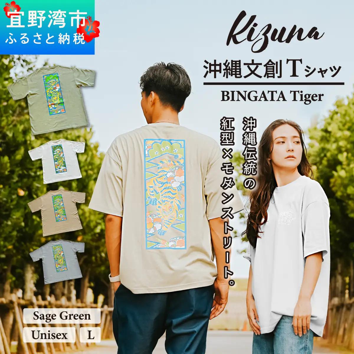 【セージグリーン L】 Kizuna 沖縄文創 Tシャツ タイガー BINGATA Tiger ユニセックス メンズ レディース | 《日本製》紅型 沖縄 伝統工芸 虎 ネオンカラー I 沖縄県 宜野