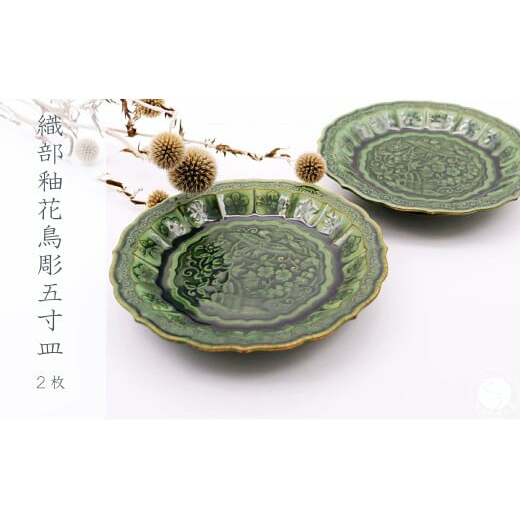 有田焼 織部釉花鳥彫五寸皿 2枚 セット【深海三龍堂】和食器 和風 お皿 小皿 銘々皿 取り皿 菓子皿 趣き おもてなし 高級感 陶磁器 35000円 3.5万円 A35-595