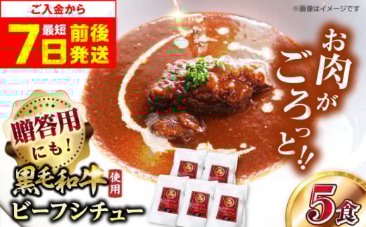 【スピード発送】モリタ屋オリジナル和牛ビーフシチュー5袋 ビーフシチュー レトルト 簡単調理 黒毛和牛 まとめ買い 惣菜 ギフト 大阪府高槻市/株式会社ミートモリタ屋 [AOAI040]