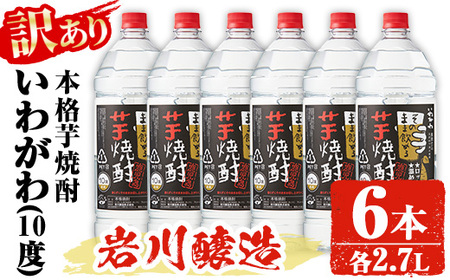 【訳あり】業務用 岩川醸造 本格芋焼酎 いわがわ〈芋〉 (2.7L×6本・計16.2L) お酒 焼酎 芋焼酎【大隅家】B151-v01