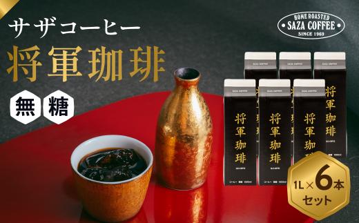 サザコーヒー 将軍冷珈琲 無糖 6本セット | コーヒー 珈琲 アイスコーヒー あいすこーひー アイス ネルドリップ ドリップ ジャパンバリスタチャンピオンシップ2025優勝 ジャパンブリューワーズカップ2025優勝 バリスタ 無糖 茨城県 ひたちなか市