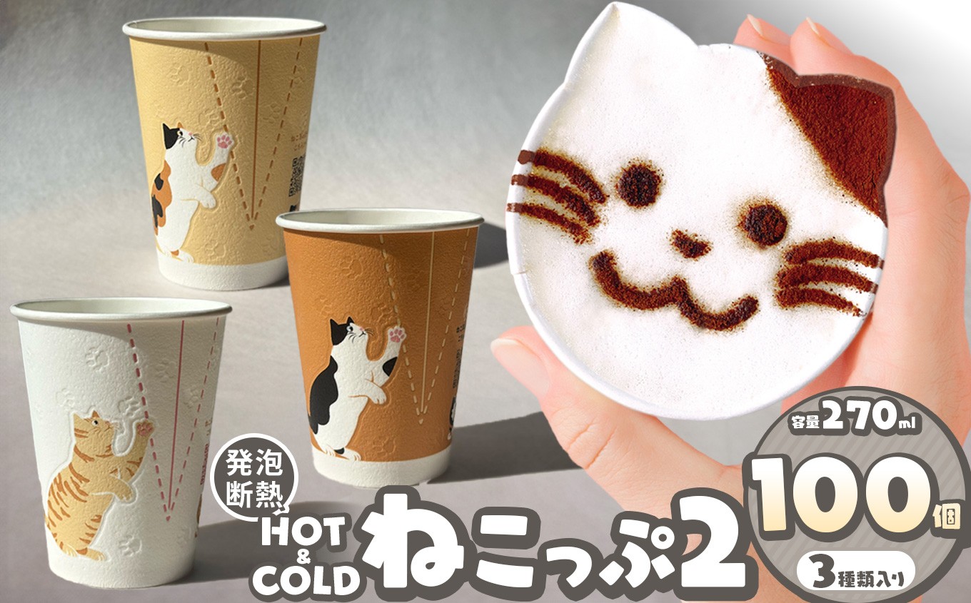 
            紙コップ ねこっぷ2 | 大容量 セット コップ カップ 容器 器 食器 日用品 ペーパー イベント用 パーティー BBQ 誕生日会 人気 いちご 苺 ねこ 猫 カップ コップ 間伐材 | 栃木県 真岡市 送料無料
          