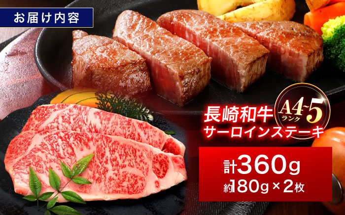長崎和牛 サーロインステーキ 180g×2枚【株式会社田中精肉店】 [OCA001] / 長崎県産和牛 牛肉 サーロインステーキ 国産牛 牛肉 サーロインステーキ 牛 肉 サーロインステーキ サーロイ